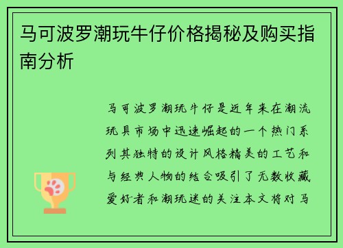 马可波罗潮玩牛仔价格揭秘及购买指南分析 马可波罗潮玩牛仔价格揭秘及购买指南分析