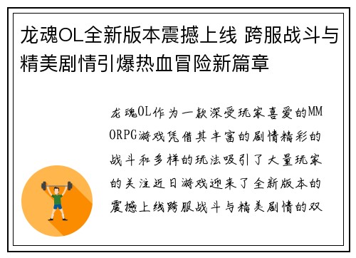 龙魂OL全新版本震撼上线 跨服战斗与精美剧情引爆热血冒险新篇章 龙魂OL全新版本震撼上线 跨服战斗与精美剧情引爆热血冒险新篇章