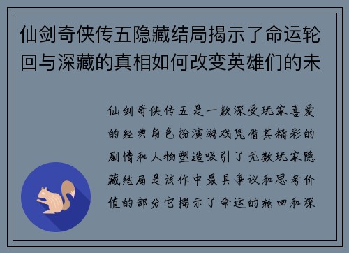 仙剑奇侠传五隐藏结局揭示了命运轮回与深藏的真相如何改变英雄们的未来