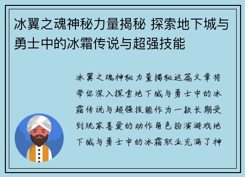 冰翼之魂神秘力量揭秘 探索地下城与勇士中的冰霜传说与超强技能 冰翼之魂神秘力量揭秘 探索地下城与勇士中的冰霜传说与超强技能