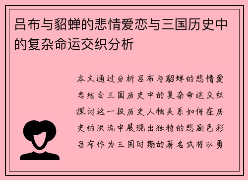 吕布与貂蝉的悲情爱恋与三国历史中的复杂命运交织分析