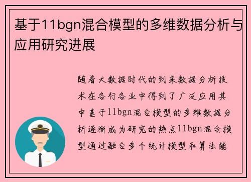 基于11bgn混合模型的多维数据分析与应用研究进展