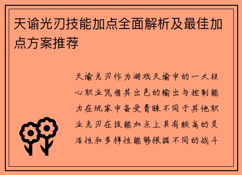 天谕光刃技能加点全面解析及最佳加点方案推荐