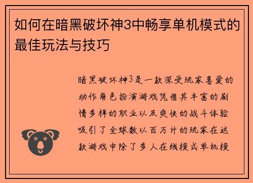 如何在暗黑破坏神3中畅享单机模式的最佳玩法与技巧