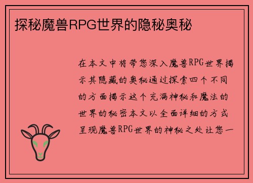 探秘魔兽RPG世界的隐秘奥秘