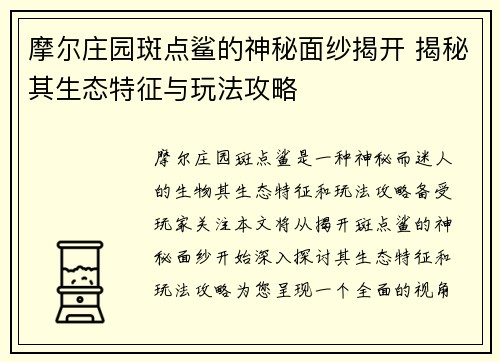 摩尔庄园斑点鲨的神秘面纱揭开 揭秘其生态特征与玩法攻略