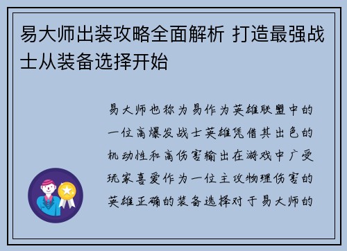 易大师出装攻略全面解析 打造最强战士从装备选择开始