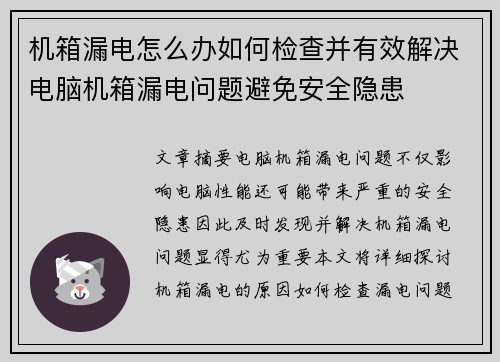 机箱漏电怎么办如何检查并有效解决电脑机箱漏电问题避免安全隐患