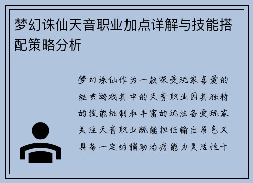 梦幻诛仙天音职业加点详解与技能搭配策略分析 梦幻诛仙天音职业加点详解与技能搭配策略分析