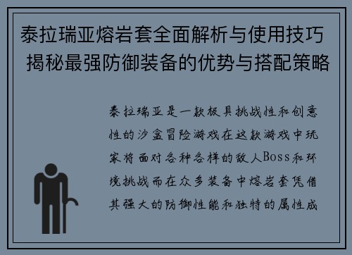 泰拉瑞亚熔岩套全面解析与使用技巧 揭秘最强防御装备的优势与搭配策略 泰拉瑞亚熔岩套全面解析与使用技巧 揭秘最强防御装备的优势与搭配策略