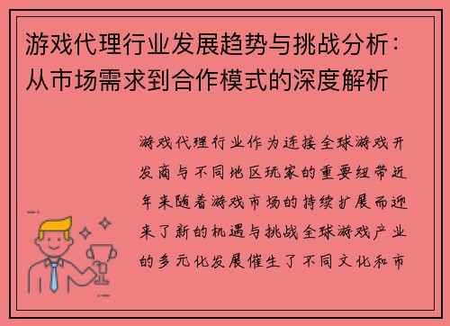 游戏代理行业发展趋势与挑战分析:从市场需求到合作模式的深度解析 游戏代理行业发展趋势与挑战分析:从市场需求到合作模式的深度解析