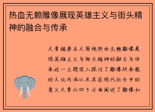 热血无赖雕像展现英雄主义与街头精神的融合与传承 热血无赖雕像展现英雄主义与街头精神的融合与传承