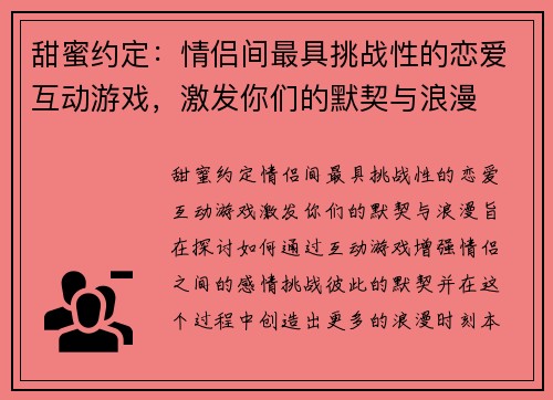 甜蜜约定:情侣间最具挑战性的恋爱互动游戏,激发你们的默契与浪漫 甜蜜约定:情侣间最具挑战性的恋爱互动游戏,激发你们的默契与浪漫