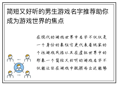 简短又好听的男生游戏名字推荐助你成为游戏世界的焦点 简短又好听的男生游戏名字推荐助你成为游戏世界的焦点