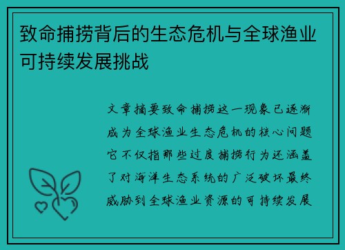 致命捕捞背后的生态危机与全球渔业可持续发展挑战 致命捕捞背后的生态危机与全球渔业可持续发展挑战