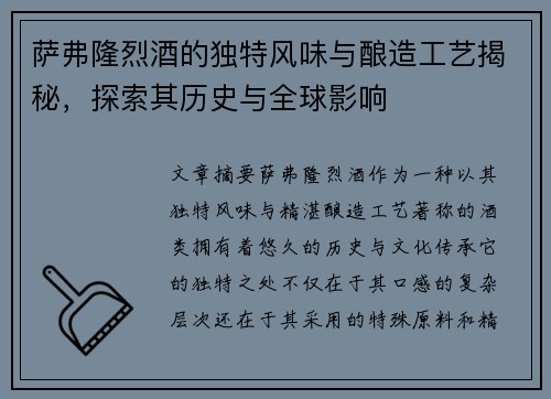 萨弗隆烈酒的独特风味与酿造工艺揭秘，探索其历史与全球影响