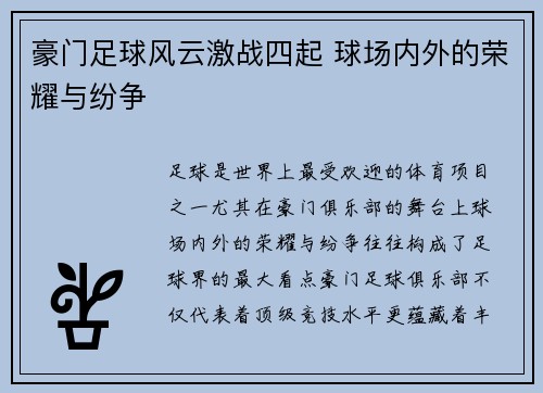 豪门足球风云激战四起 球场内外的荣耀与纷争 豪门足球风云激战四起 球场内外的荣耀与纷争