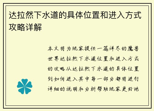 达拉然下水道的具体位置和进入方式攻略详解 达拉然下水道的具体位置和进入方式攻略详解