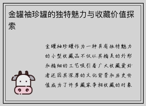 金罐袖珍罐的独特魅力与收藏价值探索 金罐袖珍罐的独特魅力与收藏价值探索