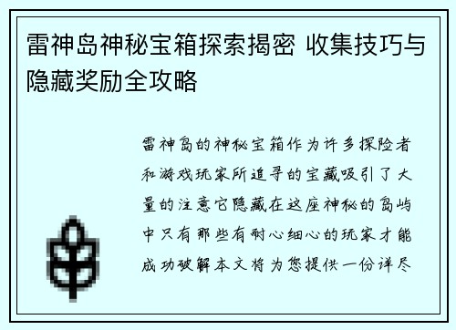 雷神岛神秘宝箱探索揭密 收集技巧与隐藏奖励全攻略 雷神岛神秘宝箱探索揭密 收集技巧与隐藏奖励全攻略