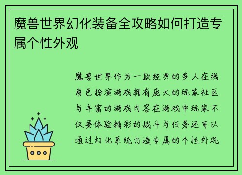 魔兽世界幻化装备全攻略如何打造专属个性外观 魔兽世界幻化装备全攻略如何打造专属个性外观