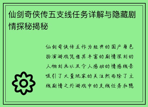 仙剑奇侠传五支线任务详解与隐藏剧情探秘揭秘