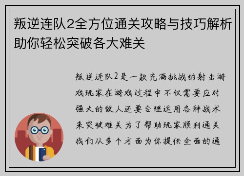 叛逆连队2全方位通关攻略与技巧解析助你轻松突破各大难关 叛逆连队2全方位通关攻略与技巧解析助你轻松突破各大难关