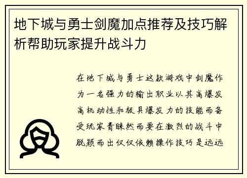 地下城与勇士剑魔加点推荐及技巧解析帮助玩家提升战斗力