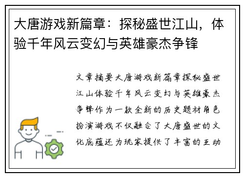 大唐游戏新篇章：探秘盛世江山，体验千年风云变幻与英雄豪杰争锋