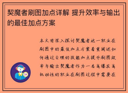 契魔者刷图加点详解 提升效率与输出的最佳加点方案