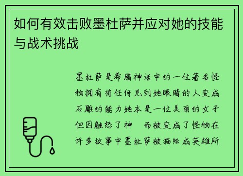 如何有效击败墨杜萨并应对她的技能与战术挑战 如何有效击败墨杜萨并应对她的技能与战术挑战