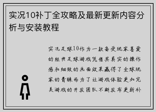 实况10补丁全攻略及最新更新内容分析与安装教程 实况10补丁全攻略及最新更新内容分析与安装教程