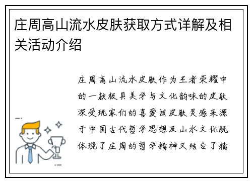 庄周高山流水皮肤获取方式详解及相关活动介绍 庄周高山流水皮肤获取方式详解及相关活动介绍