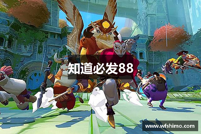 知道必发88